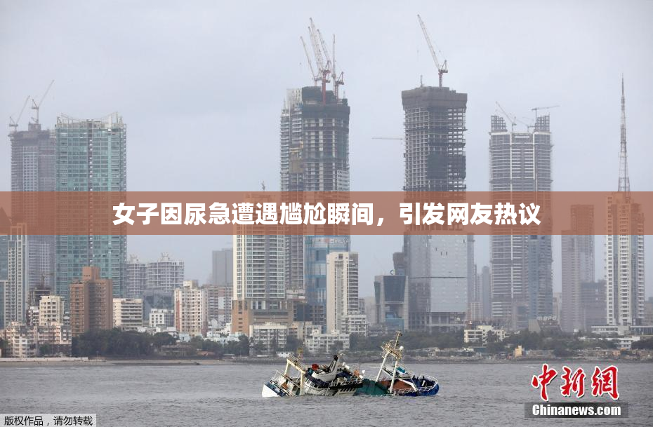 女子因尿急遭遇尴尬瞬间，引发网友热议