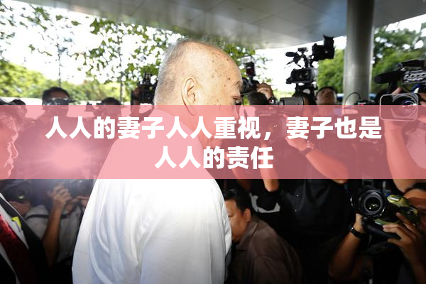 人人的妻子人人重视，妻子也是人人的责任
