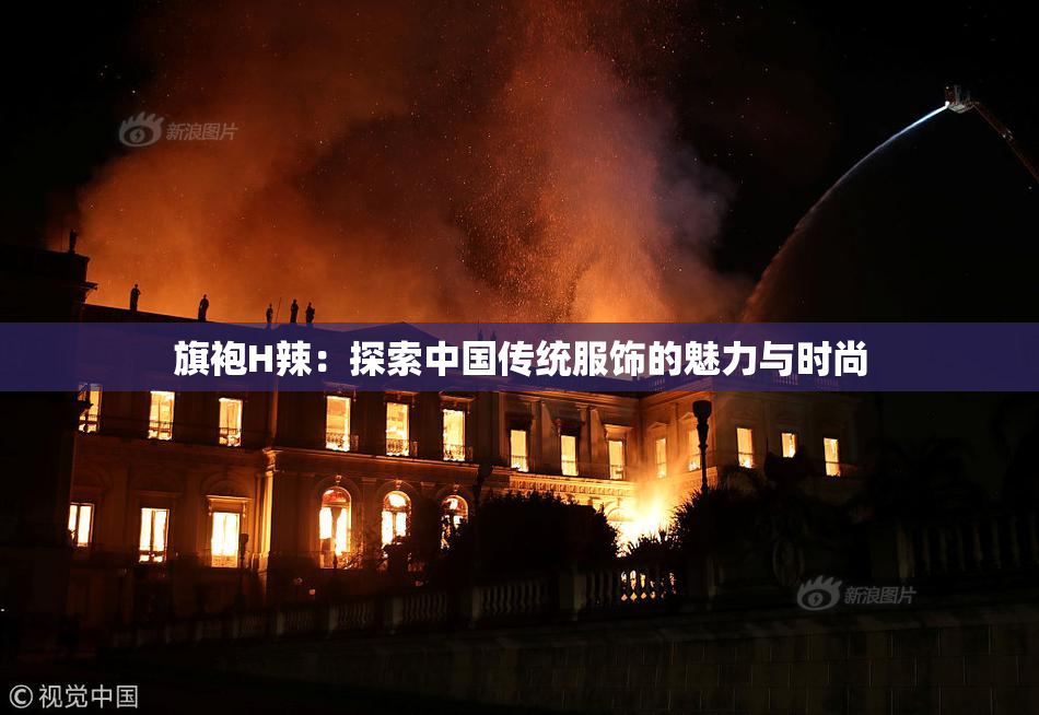 旗袍H辣：探索中国传统服饰的魅力与时尚