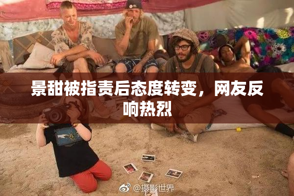 景甜被指责后态度转变，网友反响热烈
