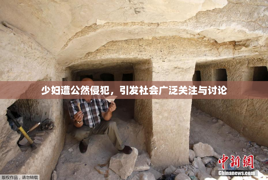 少妇遭公然侵犯，引发社会广泛关注与讨论