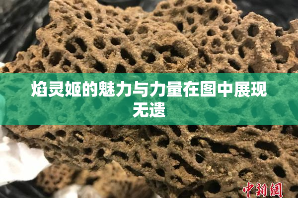 焰灵姬的魅力与力量在图中展现无遗