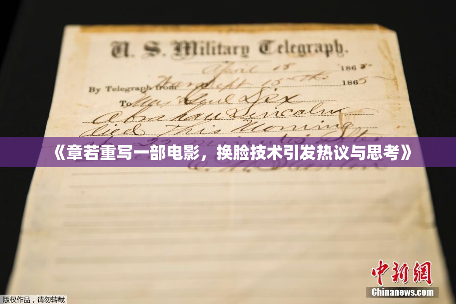 《章若重写一部电影，换脸技术引发热议与思考》