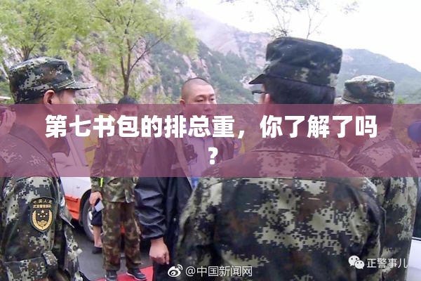第七书包的排总重，你了解了吗？