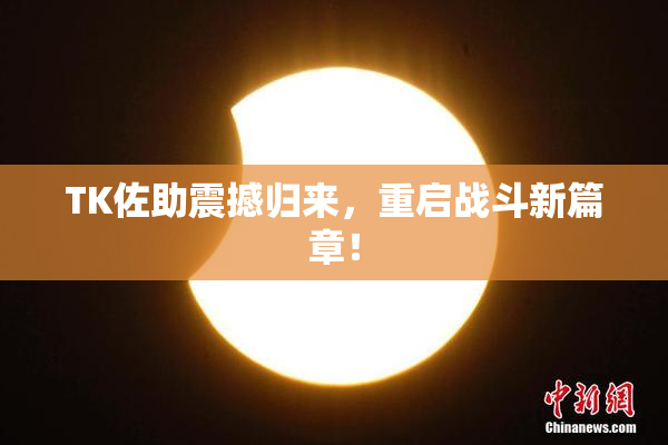 TK佐助震撼归来，重启战斗新篇章！