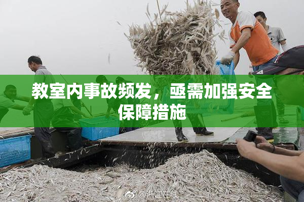教室内事故频发，亟需加强安全保障措施