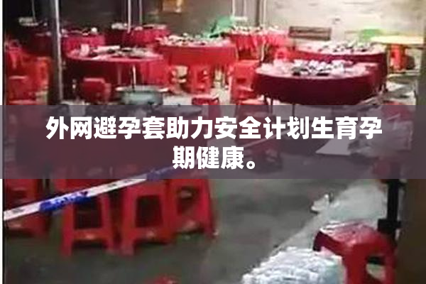 外网避孕套助力安全计划生育孕期健康。