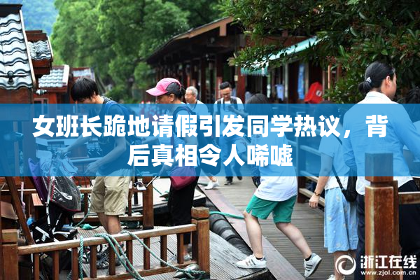 女班长跪地请假引发同学热议，背后真相令人唏嘘