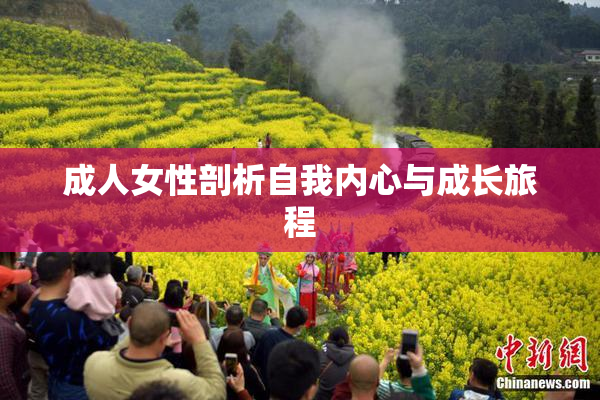成人女性剖析自我内心与成长旅程