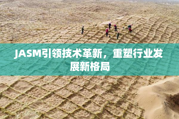 JASM引领技术革新，重塑行业发展新格局