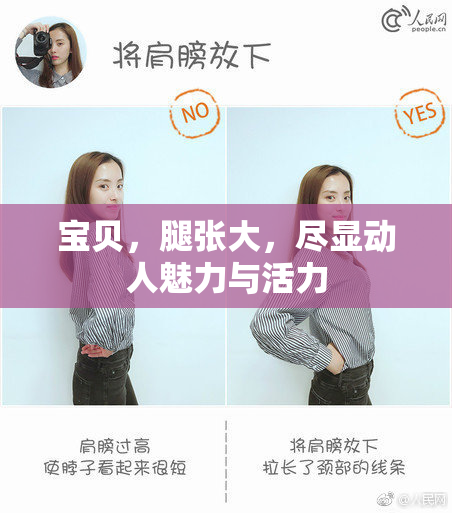 宝贝，腿张大，尽显动人魅力与活力