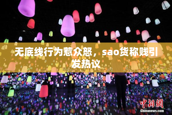 无底线行为惹众怒，sao货称贱引发热议