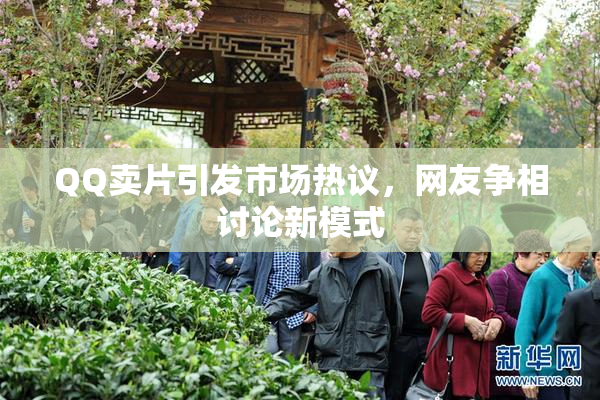 QQ卖片引发市场热议，网友争相讨论新模式