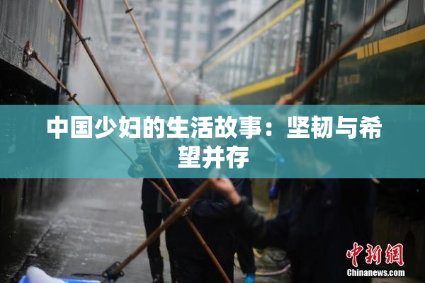 中国少妇的生活故事：坚韧与希望并存