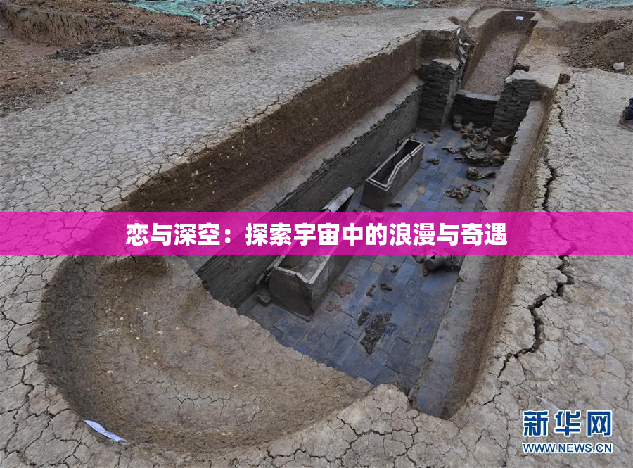 恋与深空：探索宇宙中的浪漫与奇遇