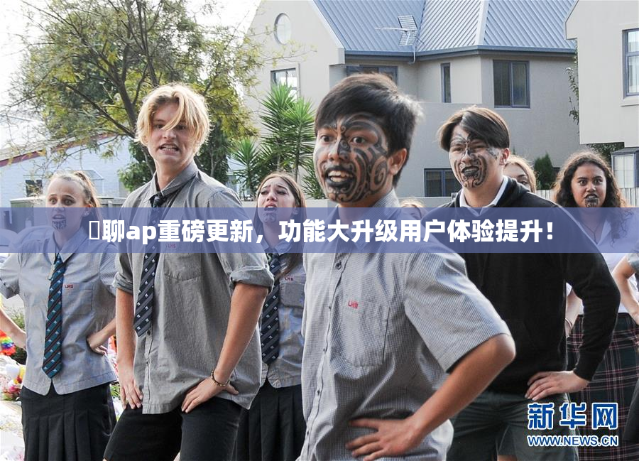 躶聊ap重磅更新，功能大升级用户体验提升！