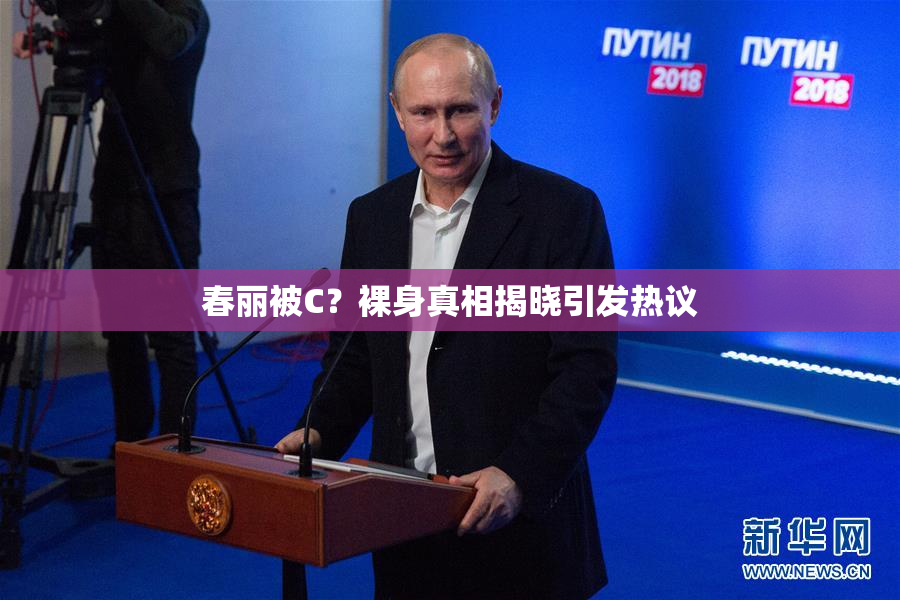 春丽被C？裸身真相揭晓引发热议