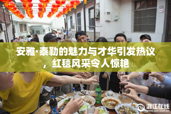 安雅·泰勒的魅力与才华引发热议，红毯风采令人惊艳