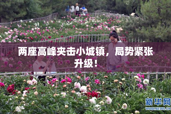 两座高峰夹击小城镇，局势紧张升级！