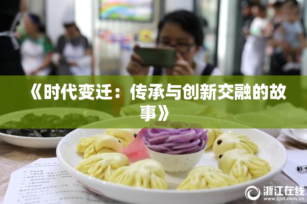 《时代变迁：传承与创新交融的故事》