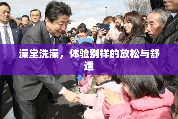 澡堂洗澡，体验别样的放松与舒适