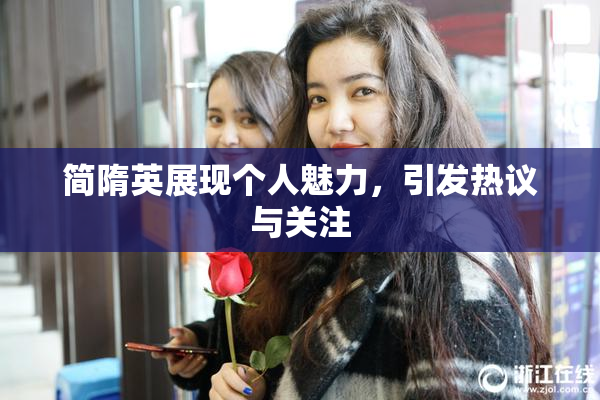 简隋英展现个人魅力，引发热议与关注