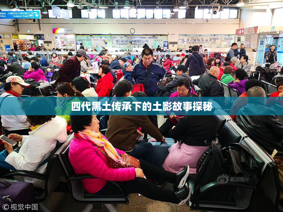 四代黑土传承下的土影故事探秘