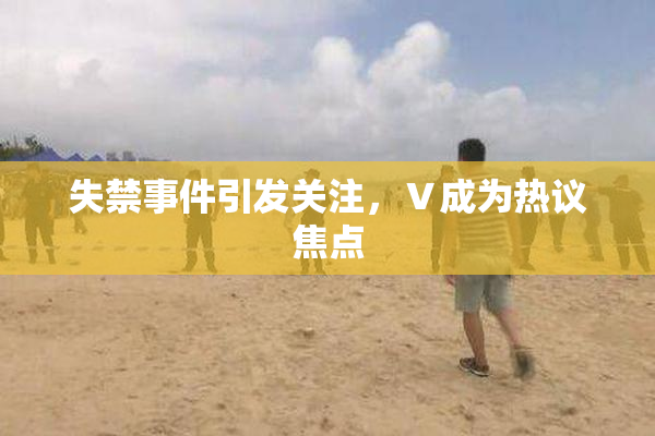 失禁事件引发关注，Ⅴ成为热议焦点