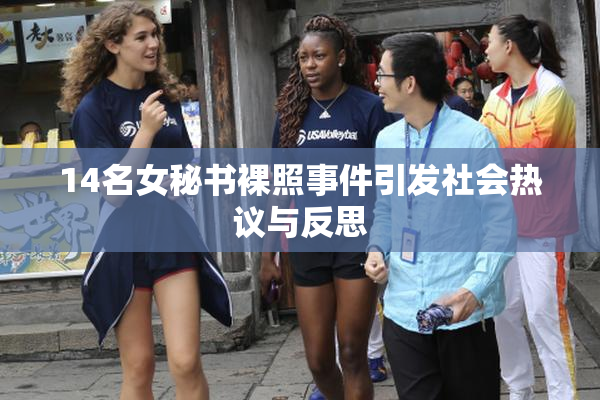 14名女秘书裸照事件引发社会热议与反思