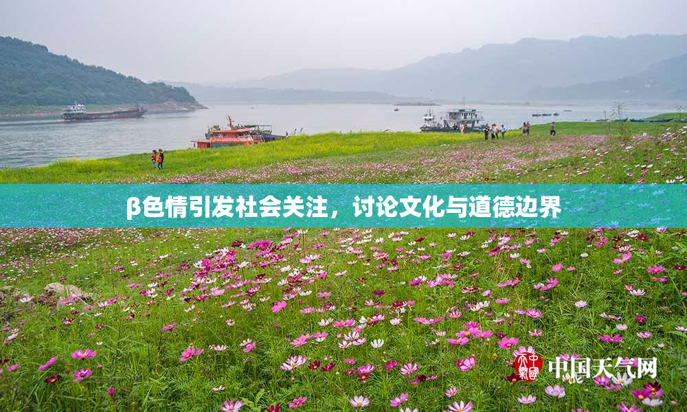 β色情引发社会关注，讨论文化与道德边界