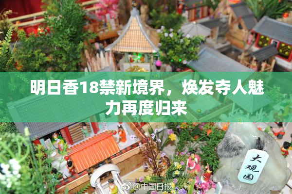 明日香18禁新境界，焕发夺人魅力再度归来