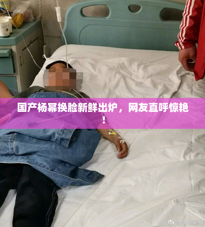 国产杨幂换脸新鲜出炉，网友直呼惊艳！