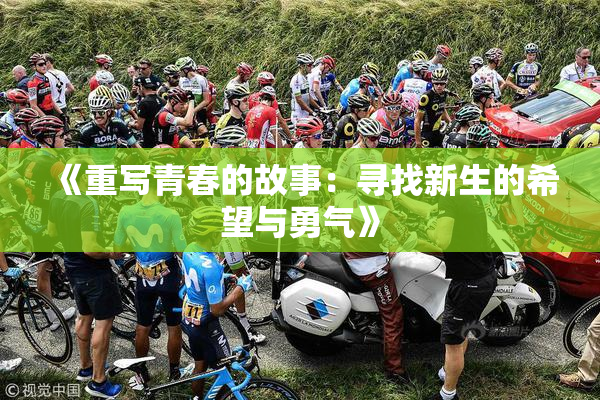 《重写青春的故事：寻找新生的希望与勇气》