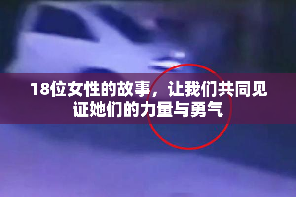 18位女性的故事，让我们共同见证她们的力量与勇气
