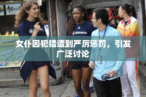 女仆因犯错遭到严厉惩罚，引发广泛讨论