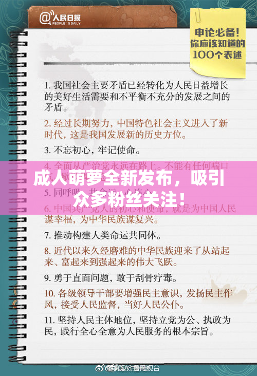 成人萌萝全新发布，吸引众多粉丝关注！