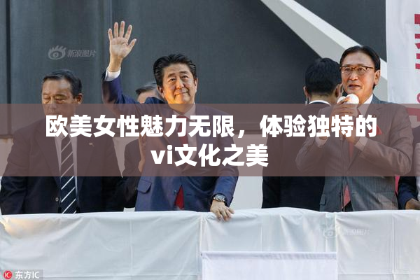 欧美女性魅力无限，体验独特的vi文化之美