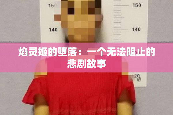 焰灵姬的堕落：一个无法阻止的悲剧故事