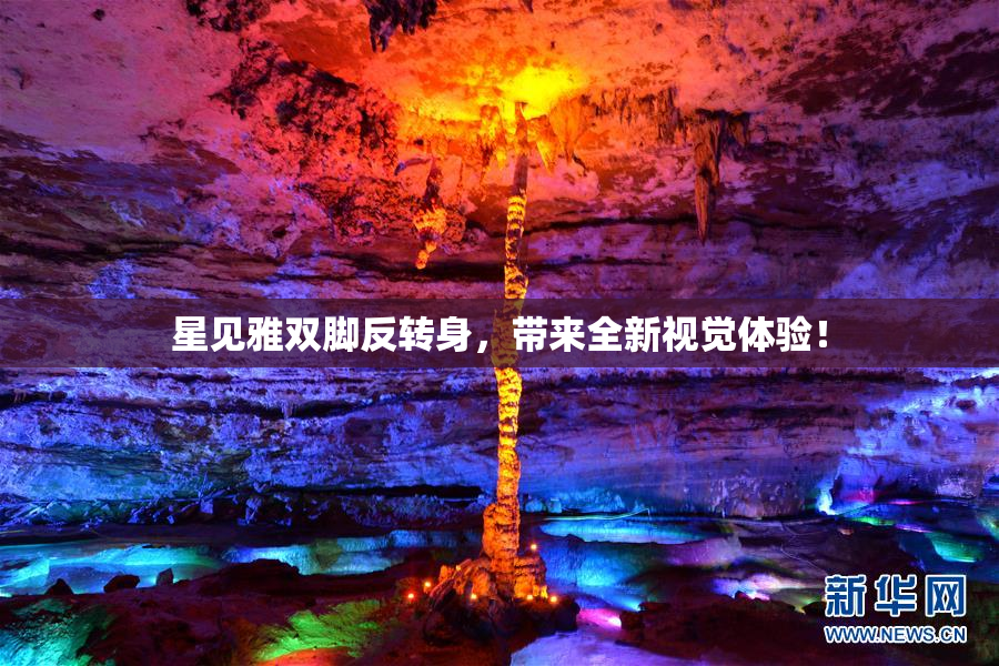 星见雅双脚反转身，带来全新视觉体验！