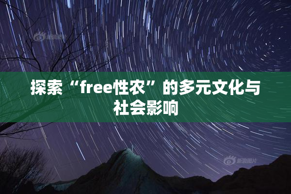 探索“free性农”的多元文化与社会影响