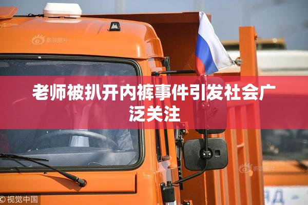 老师被扒开内裤事件引发社会广泛关注