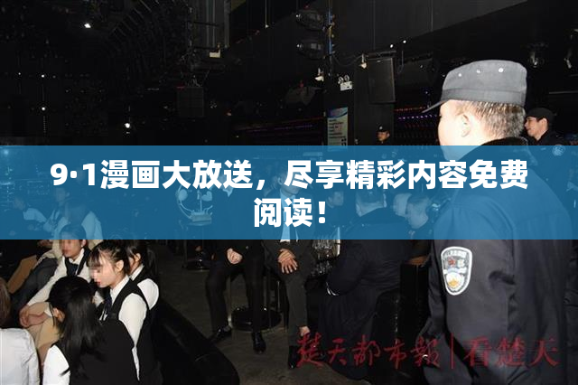 9·1漫画大放送，尽享精彩内容免费阅读！