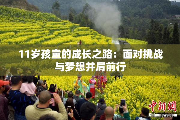 11岁孩童的成长之路：面对挑战与梦想并肩前行