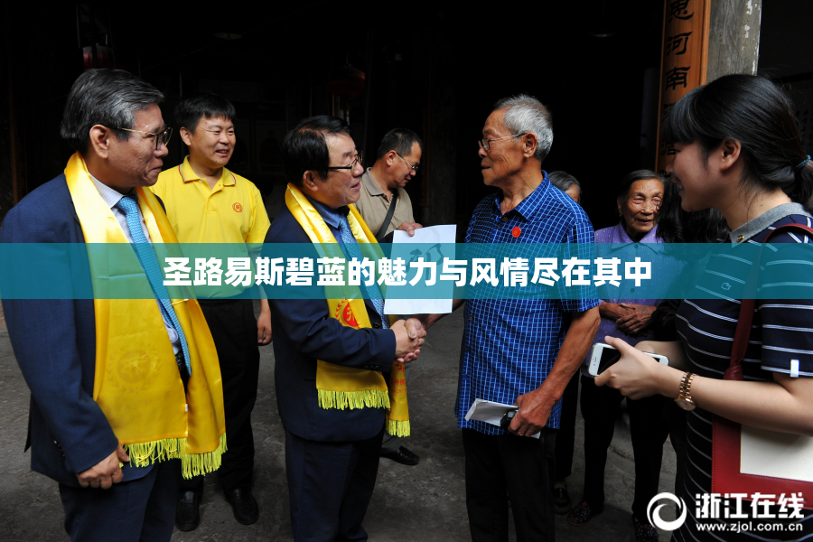 圣路易斯碧蓝的魅力与风情尽在其中