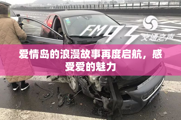 爱情岛的浪漫故事再度启航，感受爱的魅力