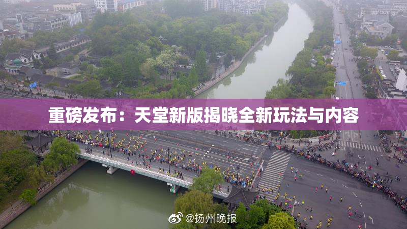 重磅发布：天堂新版揭晓全新玩法与内容