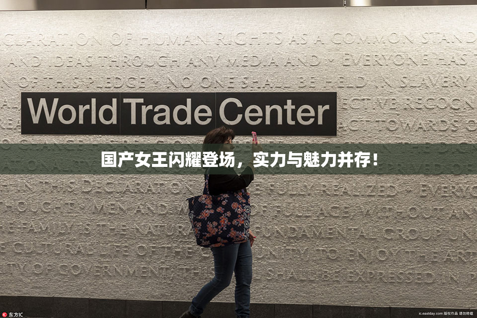 国产女王闪耀登场，实力与魅力并存！