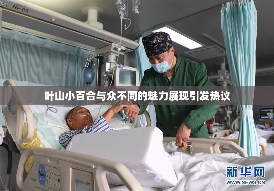 叶山小百合与众不同的魅力展现引发热议