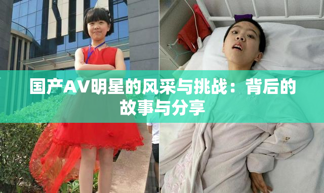 国产AV明星的风采与挑战：背后的故事与分享
