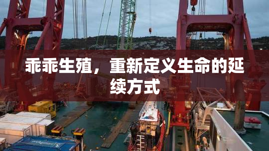 乖乖生殖，重新定义生命的延续方式
